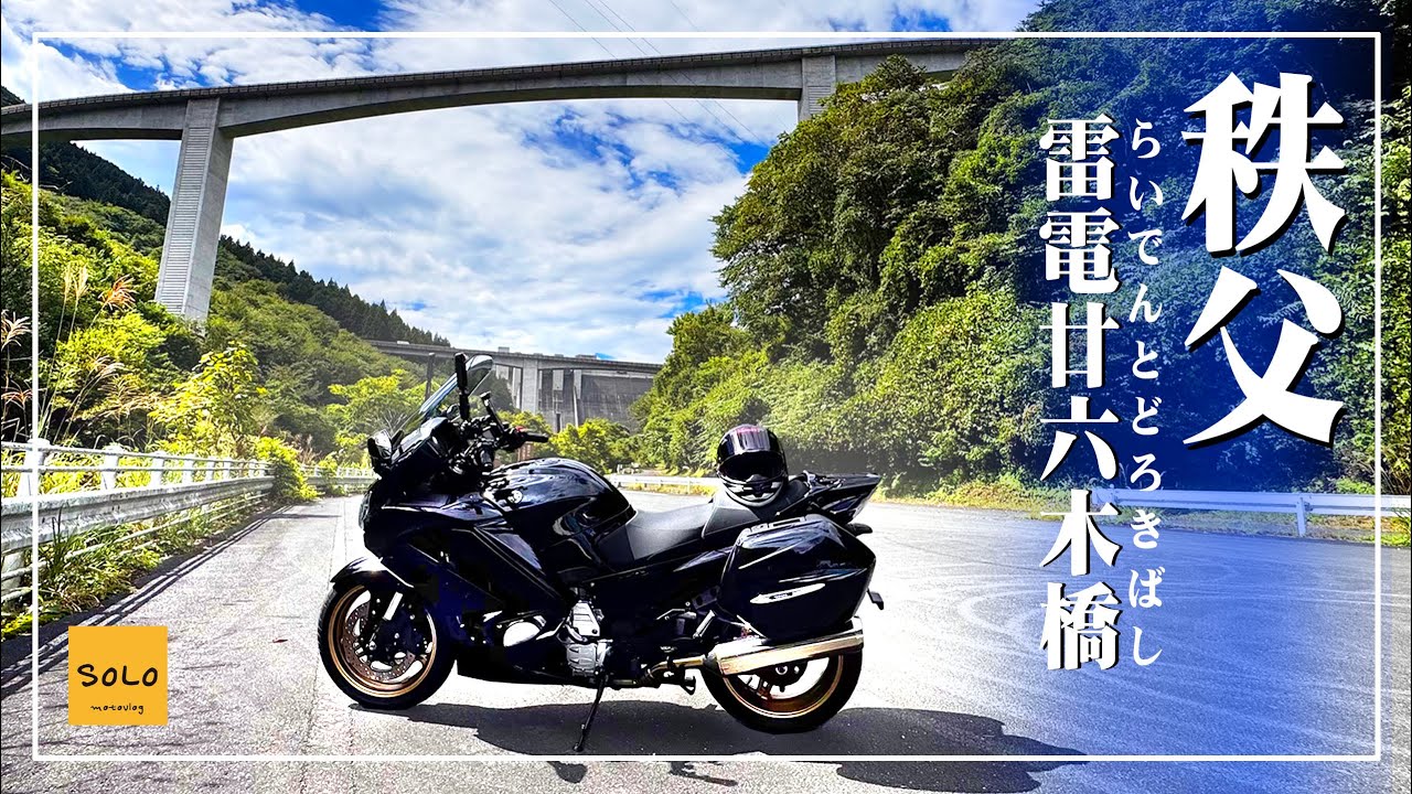 【秩父ループ橋ツーリング】秩父、滝沢ダムのループ橋目指しての蕎麦ツーリングです！