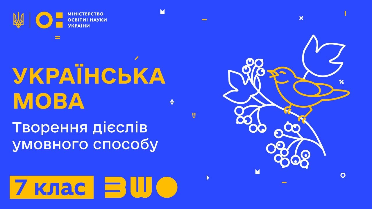 7 клас. Українська мова. Творення дієслів умовного способу
