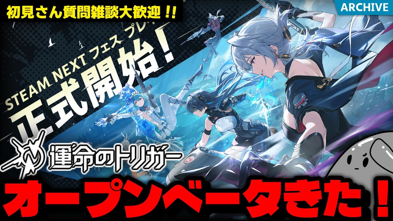 【運命のトリガー】初見さん大歓迎！オープンベータが来た！久しぶりに遊びに行くぞ！【運トリ】【Fate Trigger】