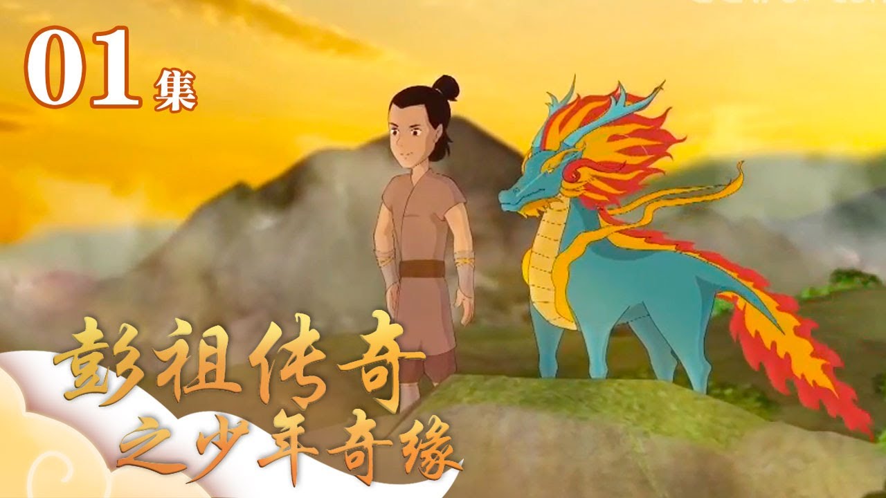 《彭祖传奇之少年奇缘》第1集 | CCTV少儿