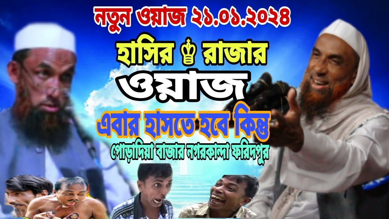 নাসির উদ্দিন যুক্তিবাদী New Waz 2024 চরম হাসির ওয়াজ#maulana  nasiruddin juktibadi gopalganj new waz