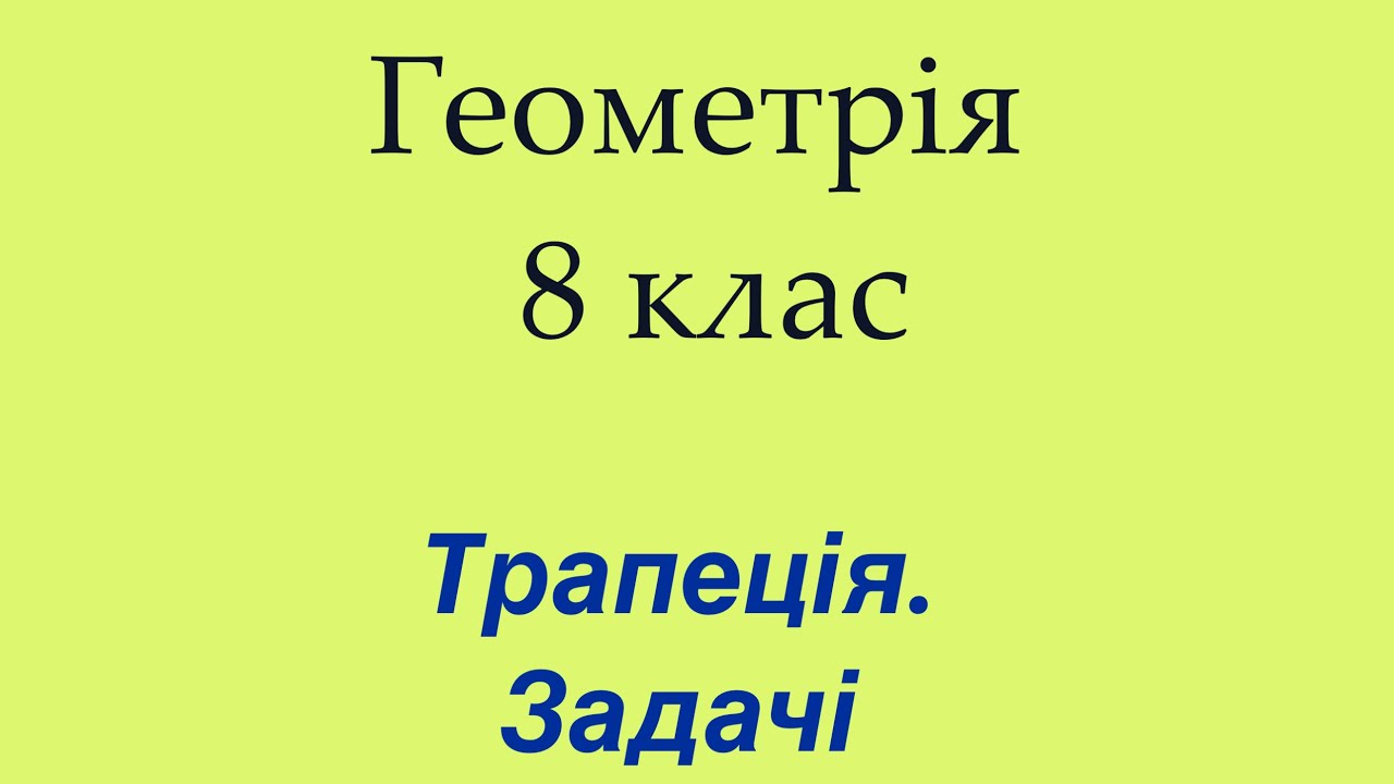 Трапеція. Задачі