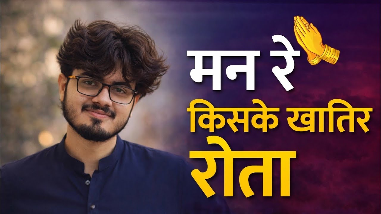 मन रे किसके खातिर रोता || 2026 का चेतावनी भजन || लेखक:-हरिकिशन आर्य #hindibhajan 