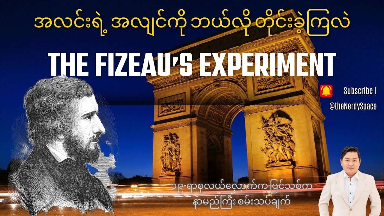 အလင်းအလျင်ကို တိုင်းခဲ့တဲ့ Fizeau
