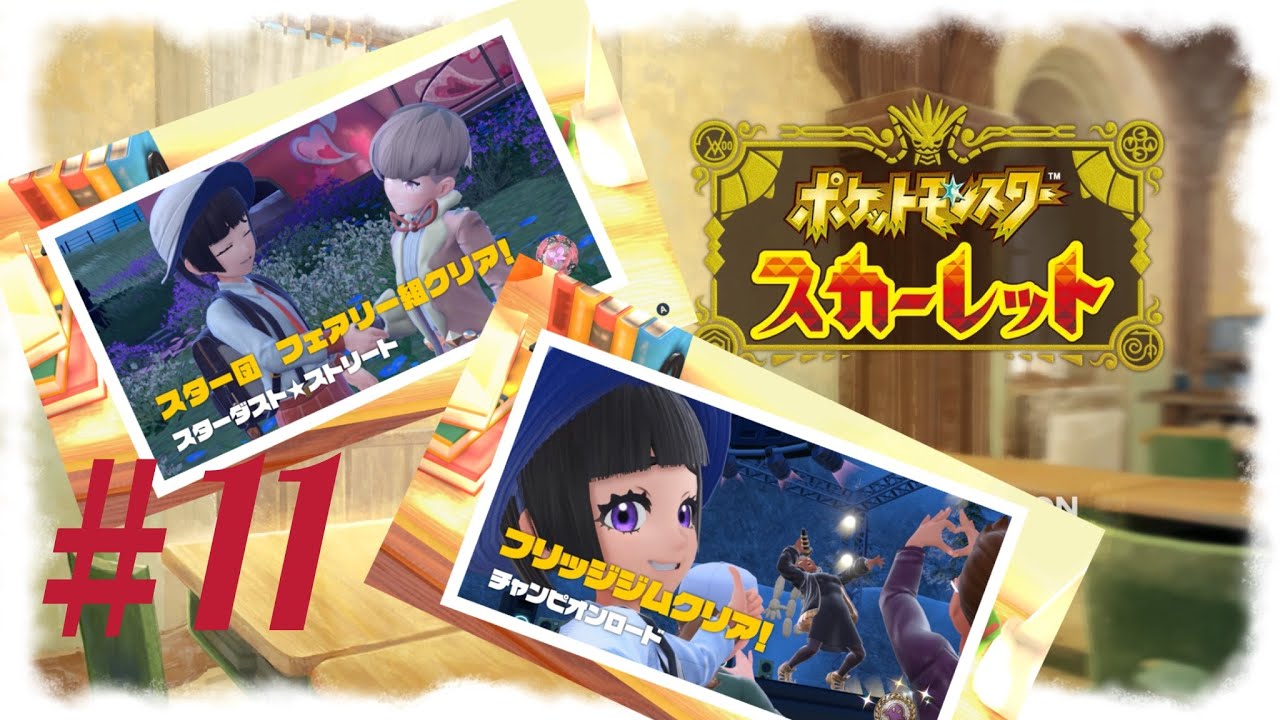 ポケモンスカーレット｜記憶を消してもう一度旅する初見歓迎VTube