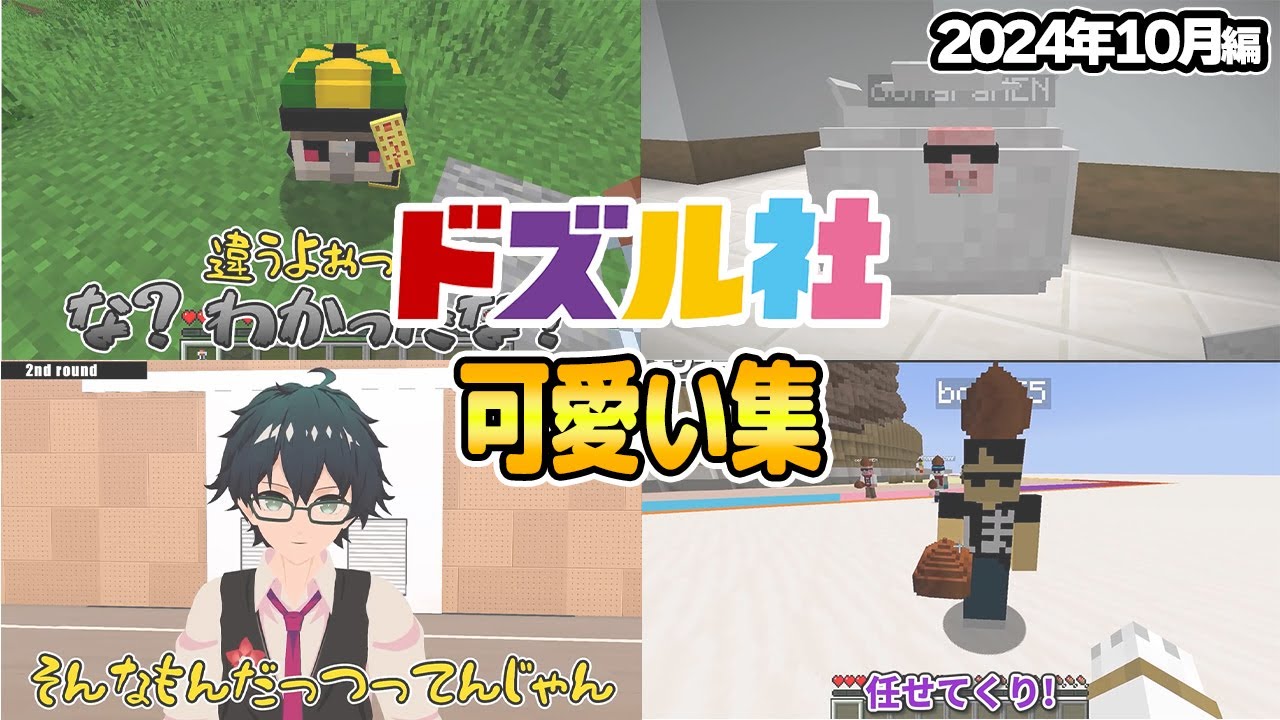 ドズル社可愛いシーンまとめ(2024年10月編)【ドズル社切り抜き】