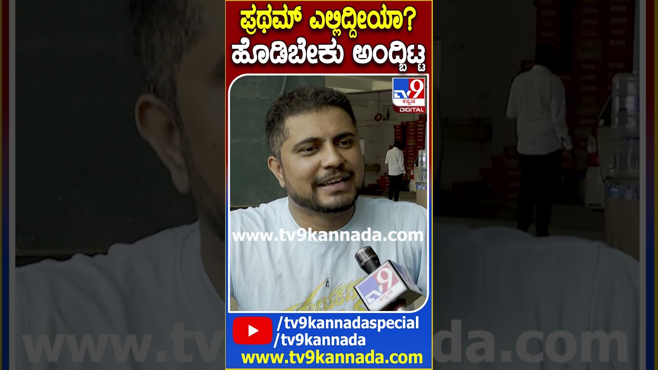 Pratham React on Darshan Fans: ದರ್ಶನ್ ಫ್ಯಾನ್ಸ್ ಹೇಗೆ ಬೆದರಿಕೆ ಹಾಕ್ತಿದ್ದಾರೆ ಅಂತಾ ವಿವರಿಸಿದ ಪ್ರಥಮ್| #TV9D
