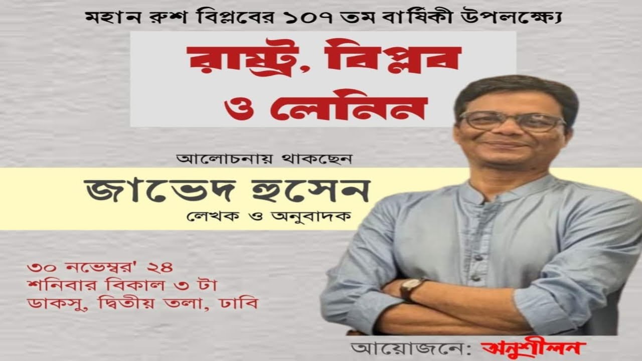 রাষ্ট্র, বিপ্লব ও লেনিন ।। জাভেদ হুসেন।। মহান রুশ বিপ্লব।। বইয়ের ফেরিওয়ালা। Boier Feriwala