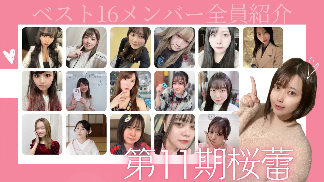 第11期桜蕾戦メンバー紹介！