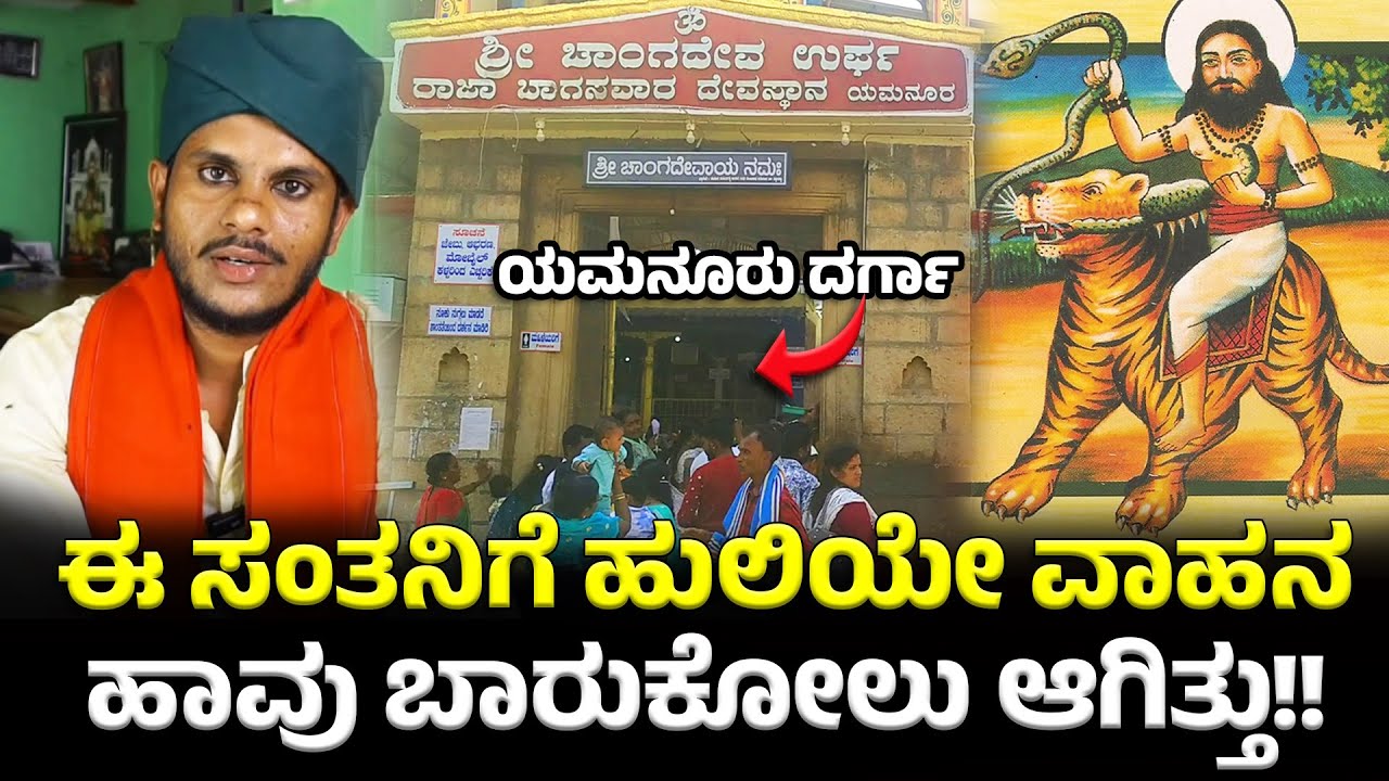 ಟಿಪ್ಪು ಸುಲ್ತಾನ್, ಛತ್ರಪತಿ ಶಿವಾಜಿ ಈ ಸೂಫಿ ಸಂತನ ದರ್ಗಾಕ್ಕೆ ಭೇಟಿ ಕೊಟ್ಟಿದ್ದೇಕೆ? Changadeva | Yamanur Urus