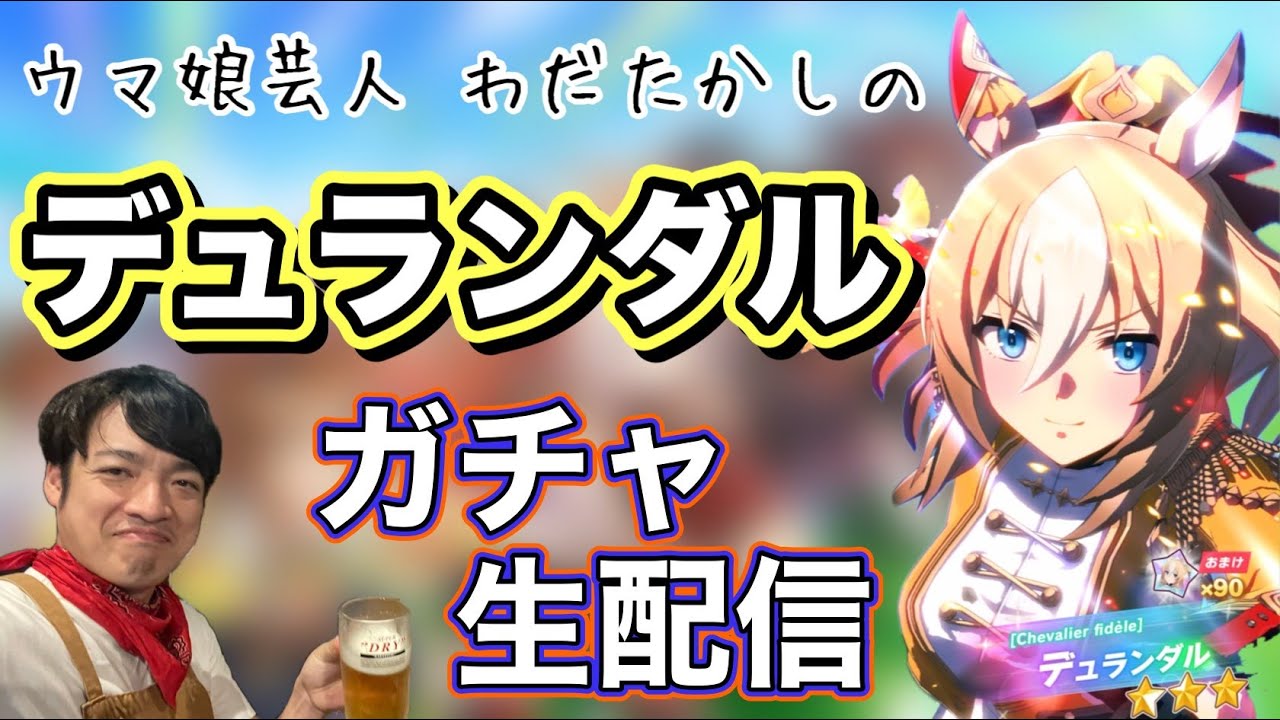 【生配信ガチャ】デュランダルが緊急参戦！！わだたかしのウマ娘ガチャ