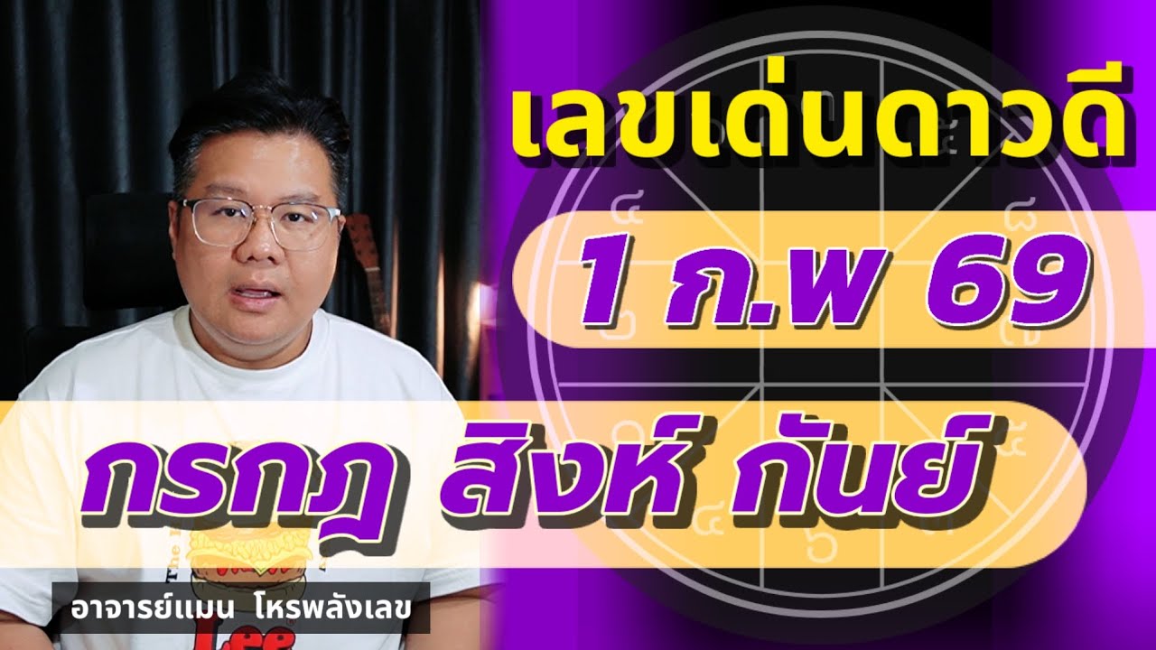เลขเด่นดาวดี 1 ก.พ 69 | กรกฎ สิงห์ กันย์ | #อาจารย์แมนโหรพลังเลข 