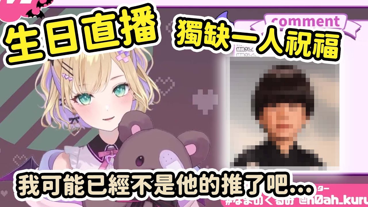 【Vtuber中文】Noah生日直播竟未見某知名粉絲身影，飛鴿大軍出動!【ぶいすぽ/胡桃のあ​】