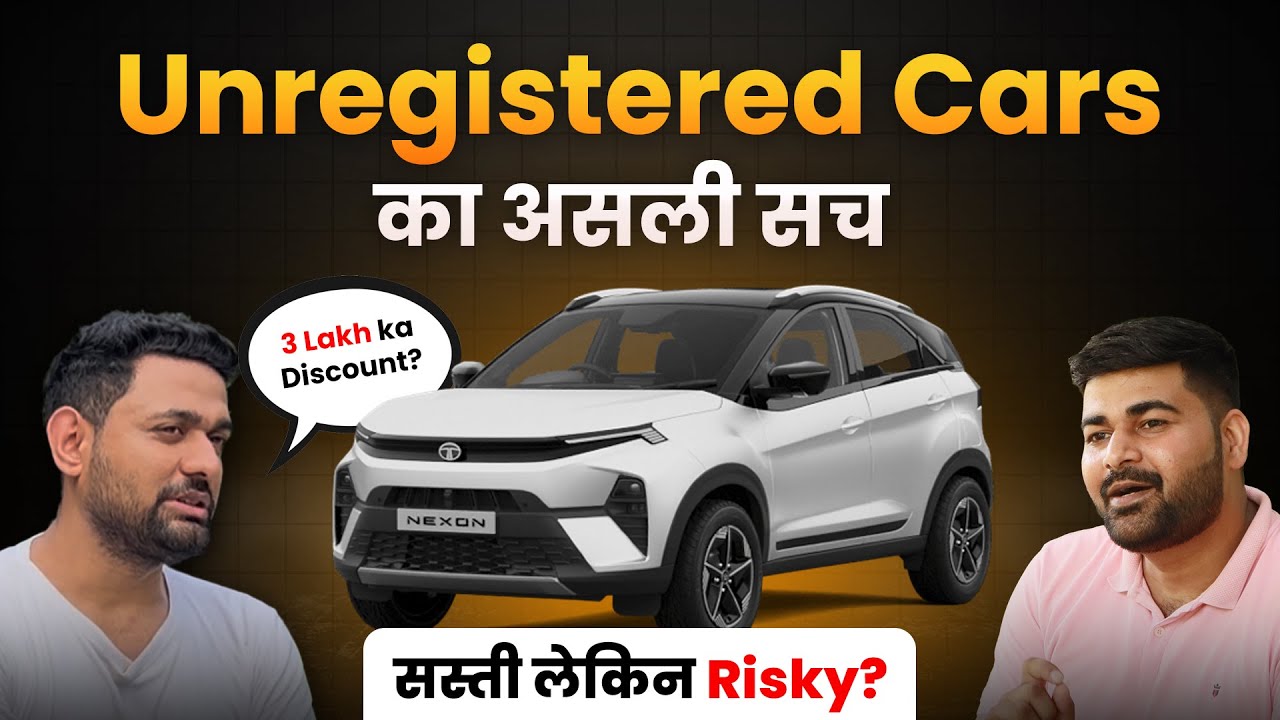 Unregistered Cars का सच - सस्ती लेकिन Risky?