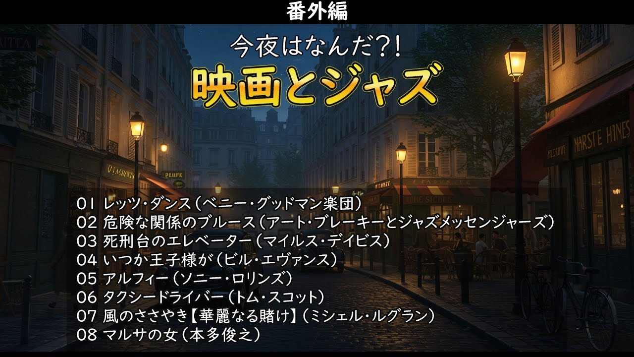 今夜は映画とジャズということで楽しんでみましょう・・・【番外編】