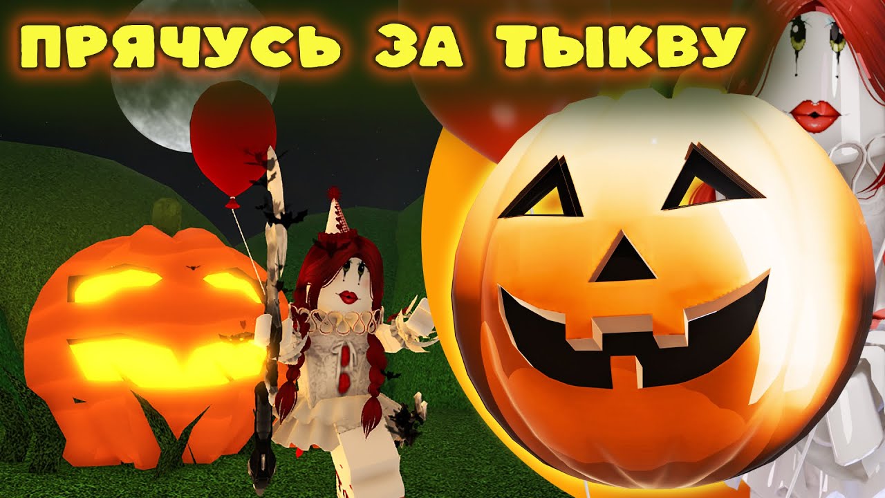 ПРЯЧУСЬ ЗА ТЫКВУ НА ХЭЛЛОУИН В ММ2! *не нашли?*🎃