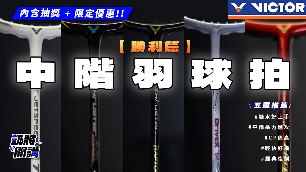 中價位羽球拍推薦【勝利篇】｜戴資穎出道戰拍💜｜高CP值選項🌟｜凱將開講｜凱將體育