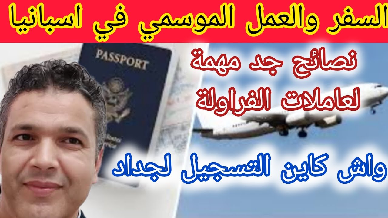 #نصائح جد مهمة لعاملات الفراولة قبل السفر #فكر فهاد الحوايج قبل الباليزا