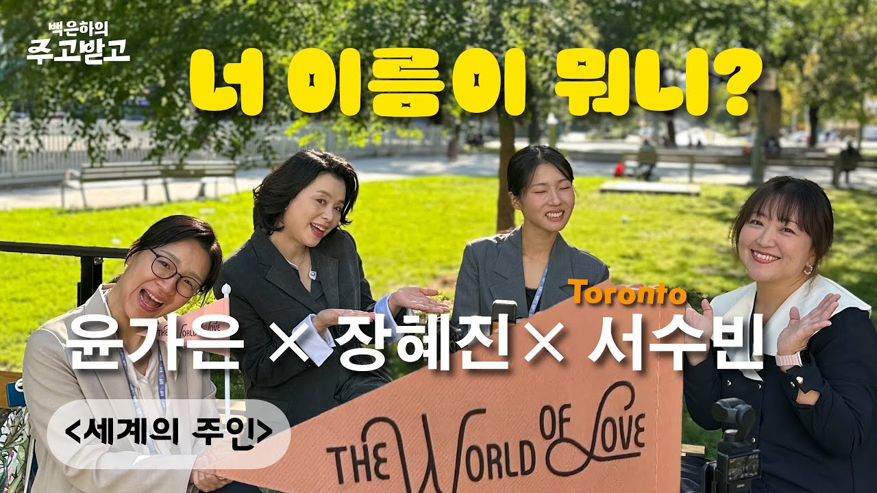 윤가은x장혜진x서수빈, 너 이름이 뭐니? [세계의 주인] | 백은하의 주고받고