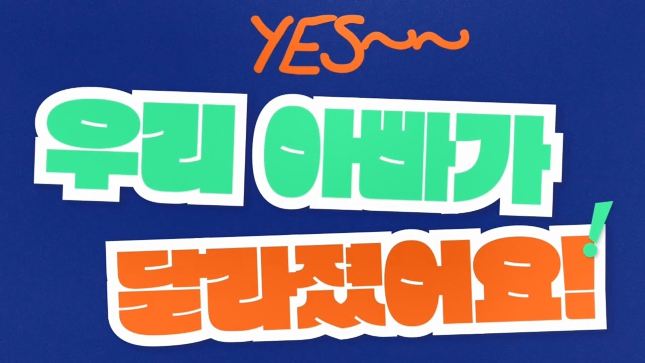 [부산광역시육아종합지원센터 - 2024년 어린이집 우수 사례 공모전_주제2] 강서구 하늘숲어린이집 - 우리 아빠가 달라졌어요!