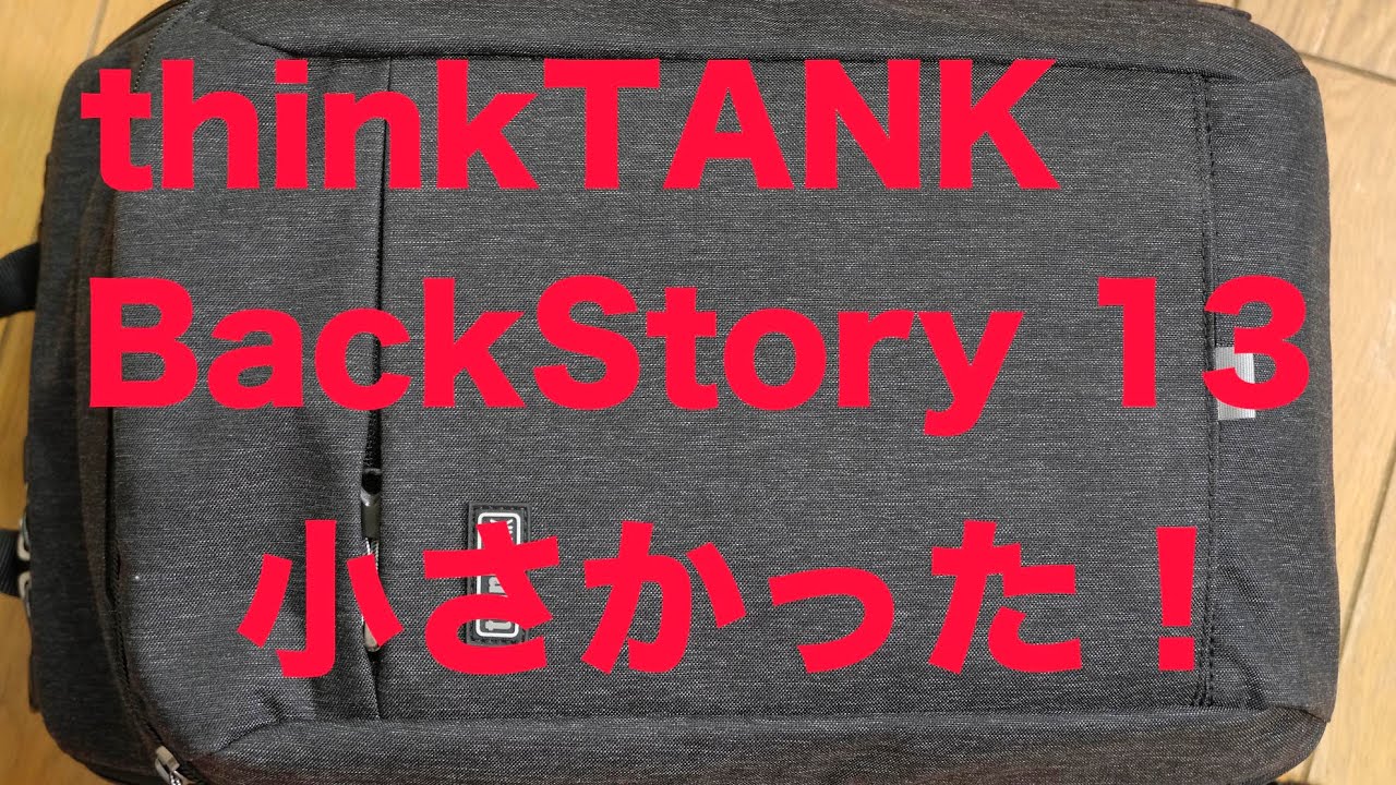 ちょっと小さかった think TANK13