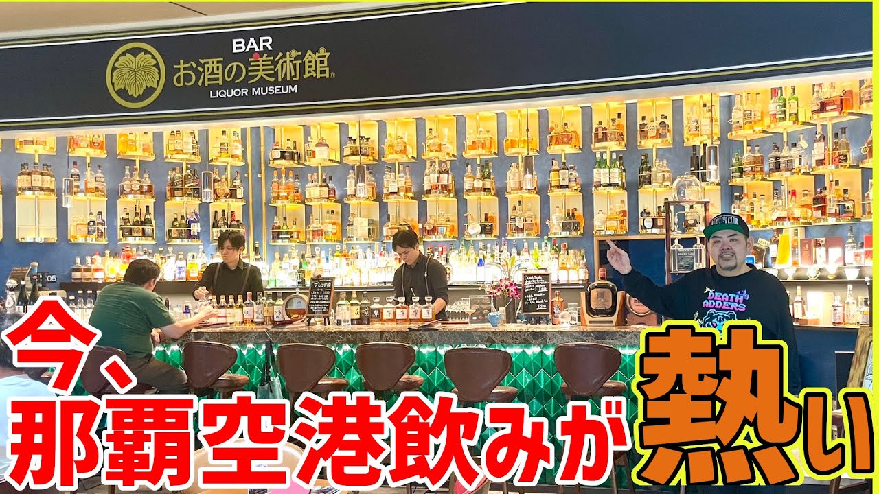 いま那覇空港が熱い！朝の9:30から開いてて、500円から楽しめる本格的なBARに行ってきた！【沖縄観光/那覇空港】