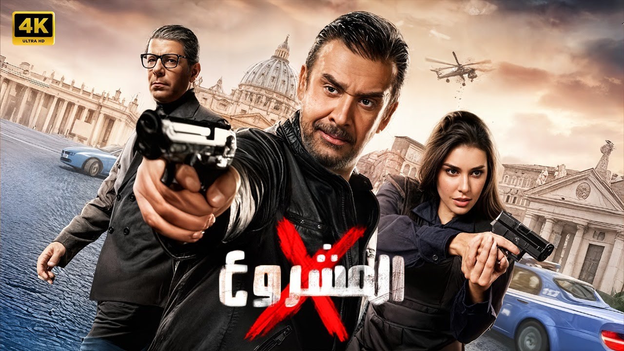 فيلم الأكشن | المشروع x | كامل بطولة كريم عبد العزيز و ياسمين صبري و إياد نصار