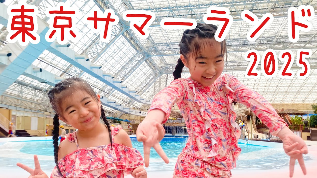 【プールデビュー】東京サマーランドへ行く4歳ちゃんと9歳ちゃん