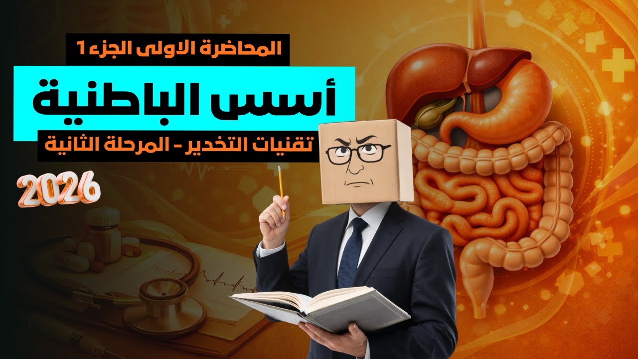 اسس الباطنية / المحاضرة الاولى/ الجزء الاول /  وزاري 2026 /  مرحلة ثانية تقنيات التخدير 🧑‍🏫