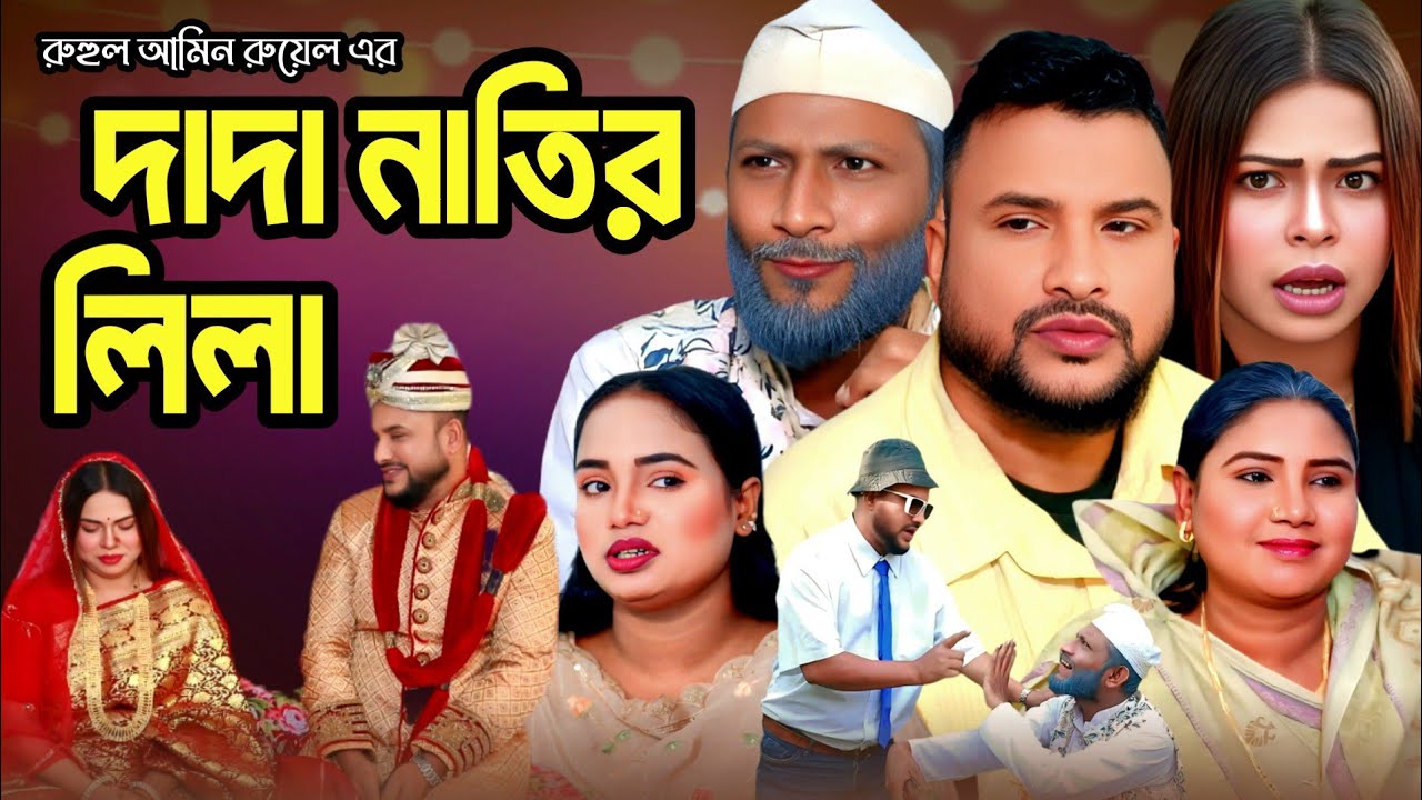 SYLHETI NATOK | নানা নাতির লিলা | TERA MIAH NEW NATOK | BANGLA NATOK