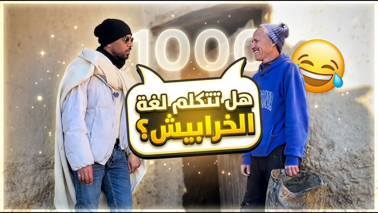 رشيد يتكلم لغة الخرابيش 😅 فجأة صارت عاصفة ثلجية 😲
