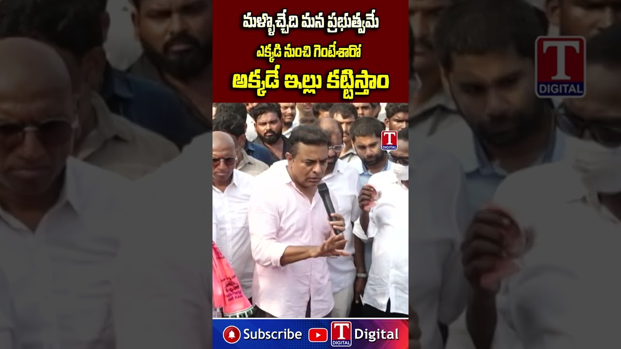 ఎక్కడి నుంచి గెంటేశారో   అక్కడే ఇల్లు కట్టిస్తాం #ktr #bhudhan #tnews
