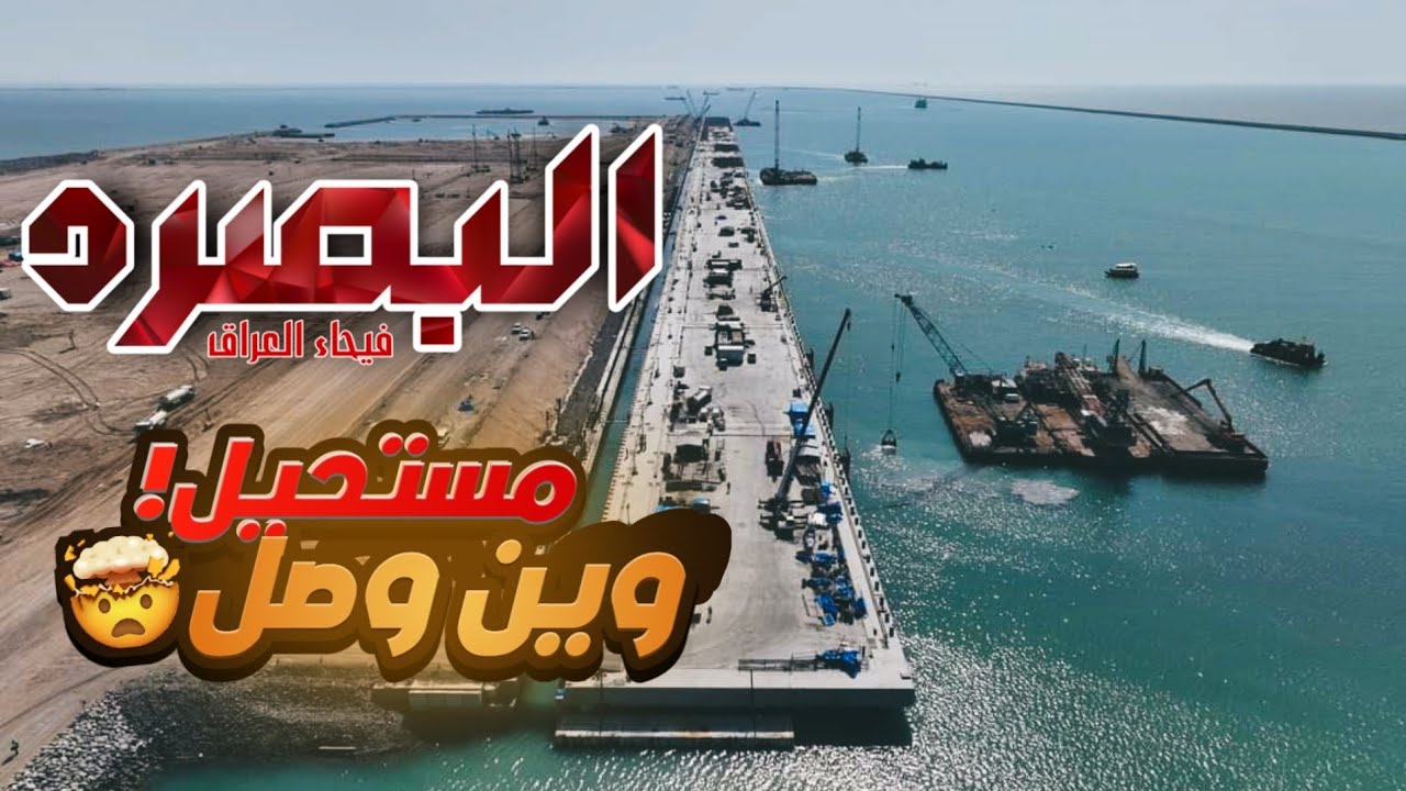 مادة خام توثق اعمال ميناء الفاو الكبير بتاريخ ٥/٣/٢٠٢٤