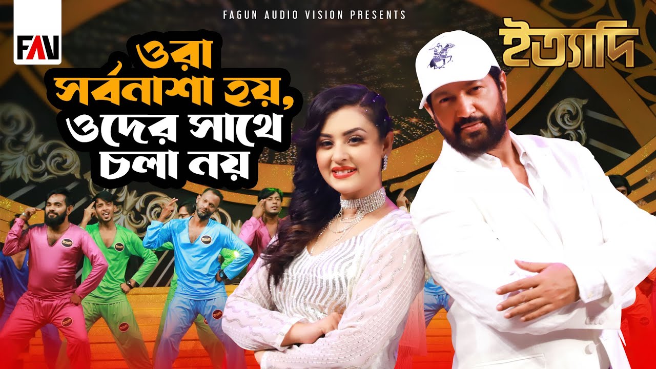 ওরা সর্বনাশা হয়, ওদের সাথে চলা নয় | মাহফুজ আহমেদ | শবনম বুবলি | প্যারোডি গান | ঈদ ইত্যাদি ২০২৩