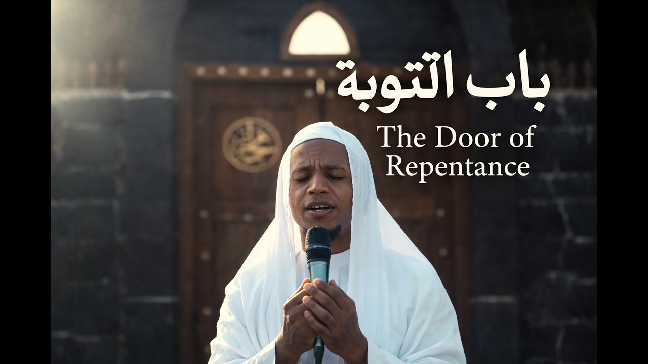 باب التوبة ㅣ The Door of Repentance