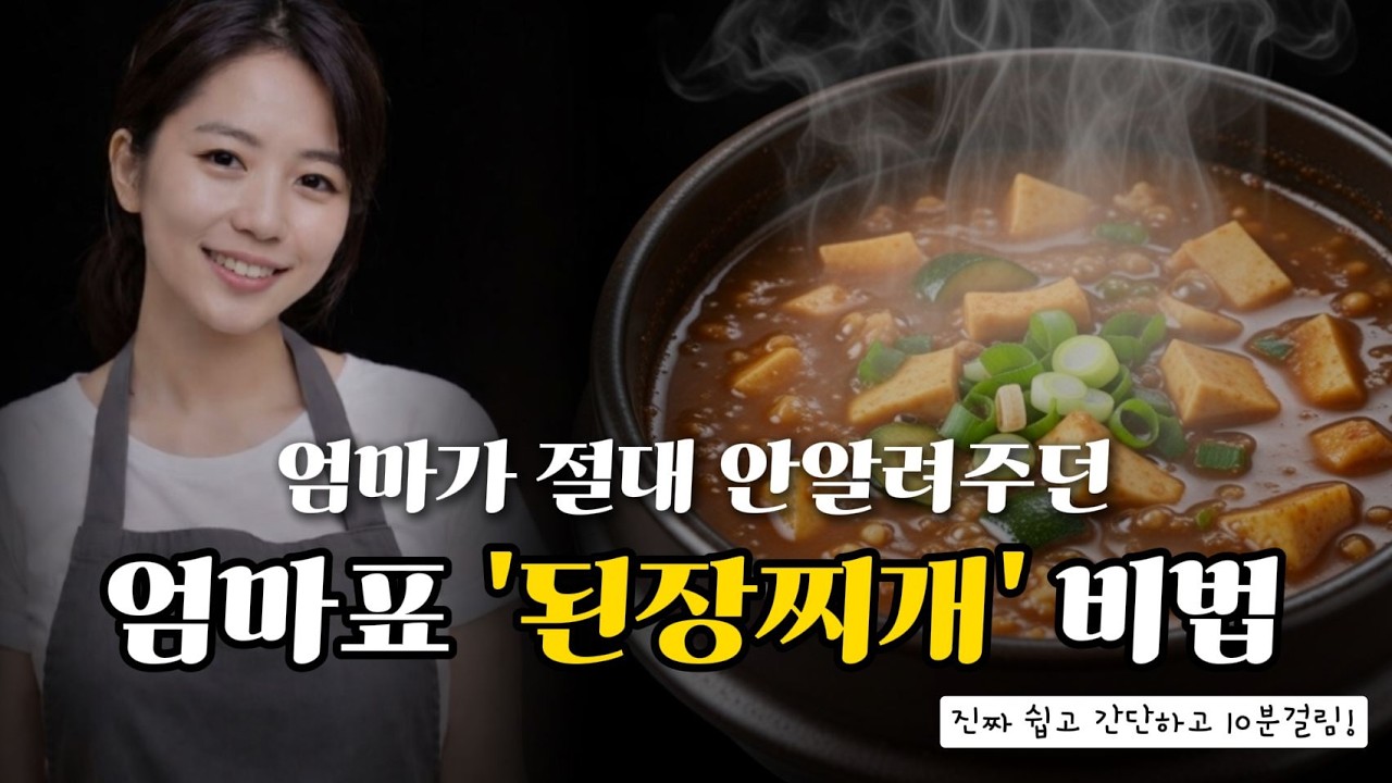 엄마가 절대 안 알려주던 된장찌개 비법 ( 알고보니 너무 쉬워서 숨긴 거였음 😂)