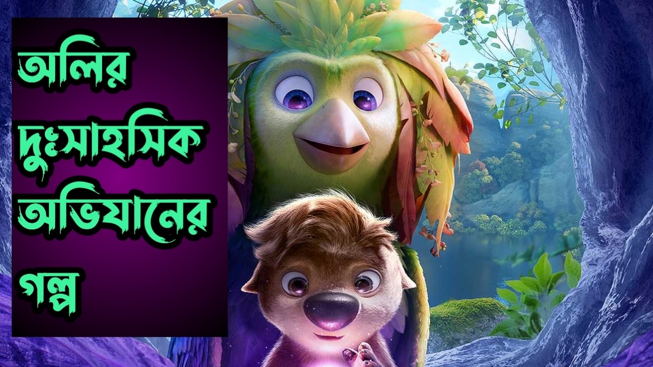 Swapped Animation Movie Explanation Bangla  | এনিমেশন মুভির গল্প