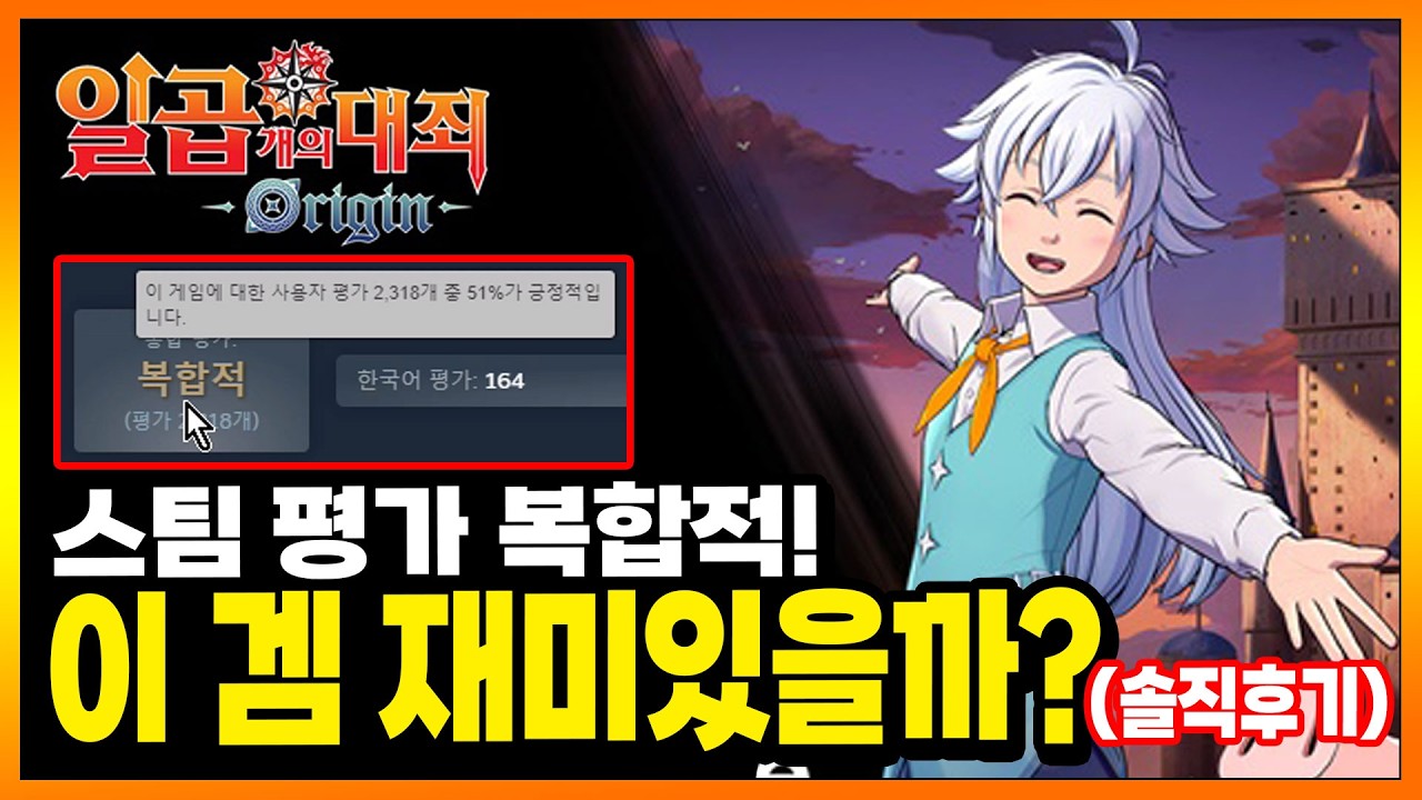 일곱개의 대죄: 오리진] 잠깐! 이거 큰일 났는데? 게임 흥행... 할 수 있을까? 솔직 첫 플레이 후기! (광고X)
