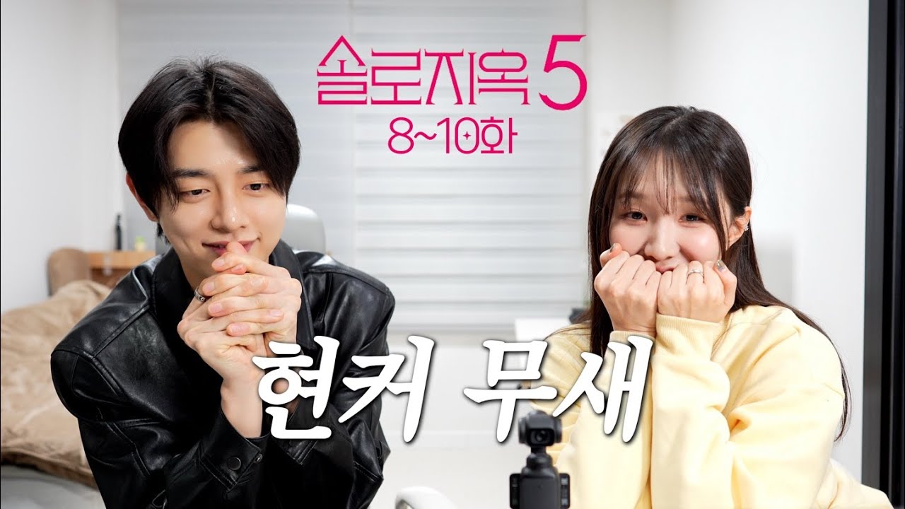 솔로지옥5 8-10화 | 이게 현커가 아니면 난 사랑 몰라
