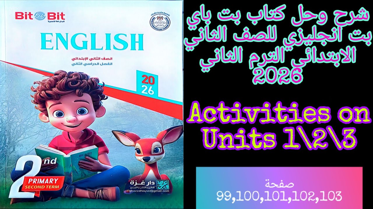 شرح وحل كتاب بت باي بت انجليزي للصف الثاني الابتدائي الترم الثاني 2026 Activities on Units 1/2/3 