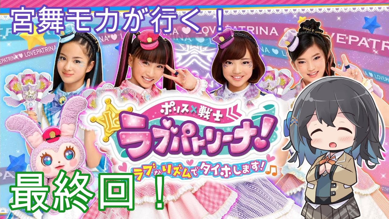 【ラブパトリーナ】最終回！ 愛をなくしたら即逮捕