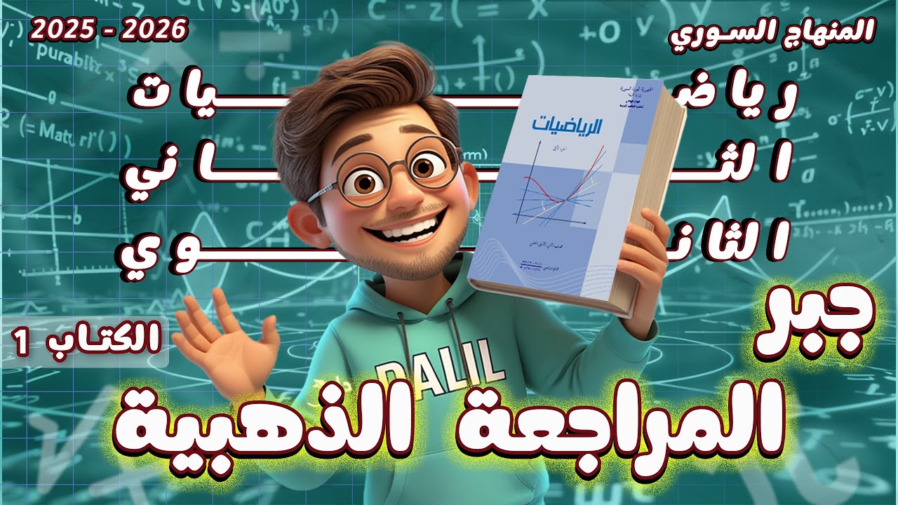 لازم تشوف هالفيديو قبل الامتحان 🔥 المراجعة الذهبية رياضيات جبر الكتاب 1 حادي عشر المنهاج السوري