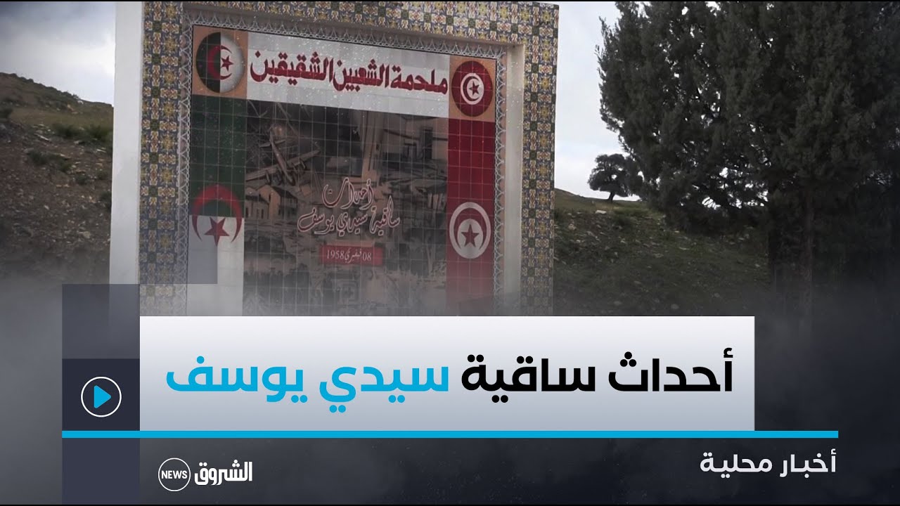 سوق اهراس الذكرى الـ 67 لأحداث ساقية سيدي يوسف شاهد على النضال المشترك بين الشعبين الجزائري والتونسي