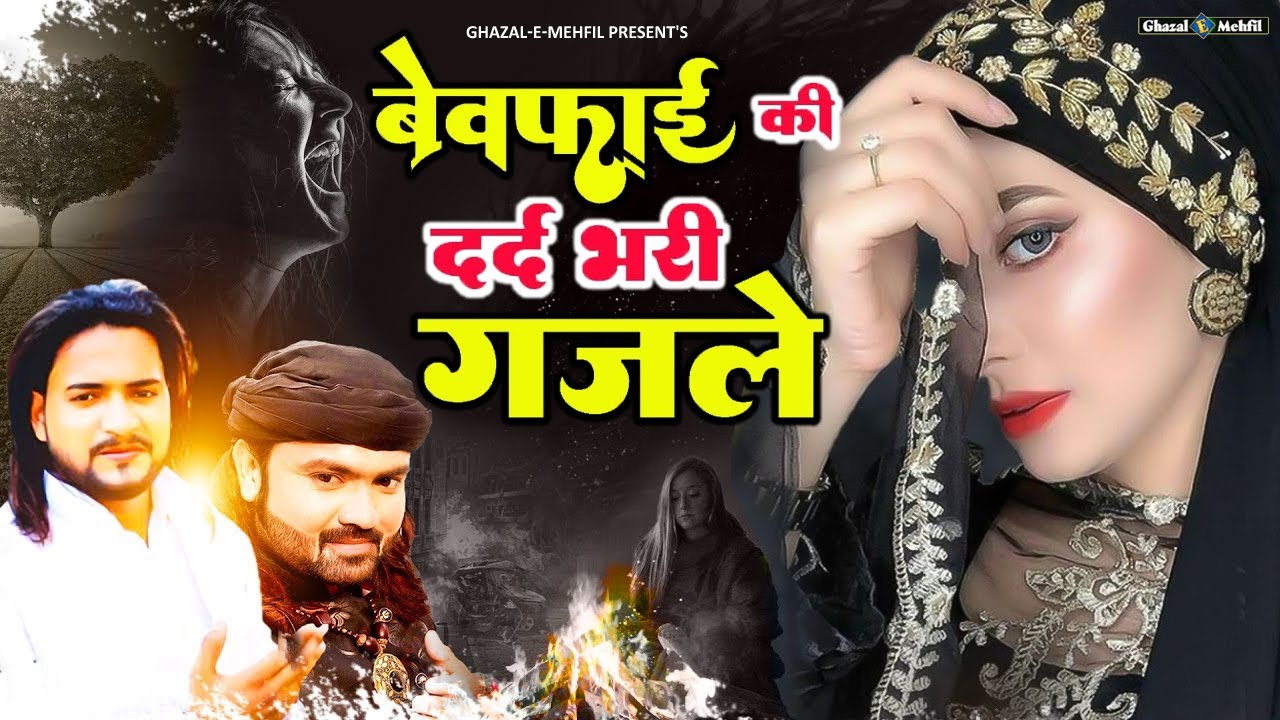 बेवफाई की दर्द भरी गजलें | NonStop Dard Bhari Ghazal | गम भरी गजल | Bewafai Ghazal | #Ghazal