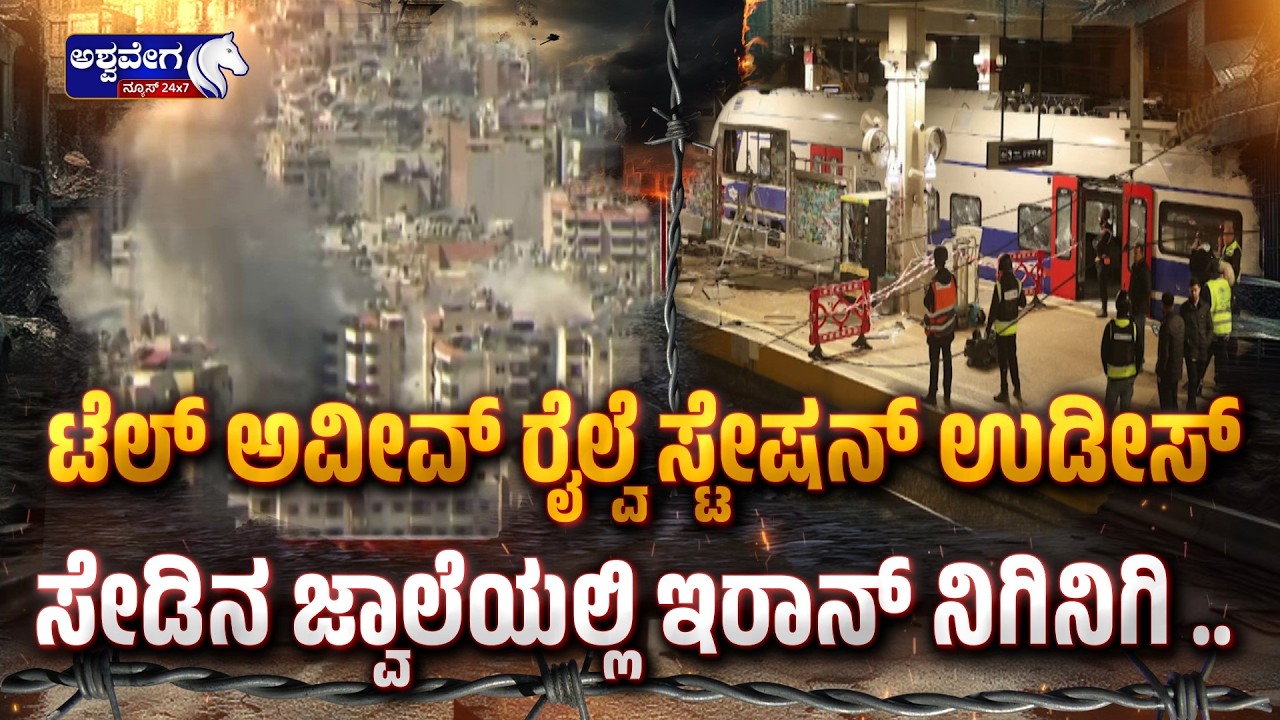 ಟೆಲ್‌ ಅವೀವ್‌ ರೈಲ್ವೆ ಸ್ಟೇಷನ್‌ ಉಡೀಸ್‌ .. ಸೇಡಿನ ಜ್ವಾಲೆಯಲ್ಲಿ ಇರಾನ್‌ ನಿಗಿನಿಗಿ .. | Iran Revenge Attack!