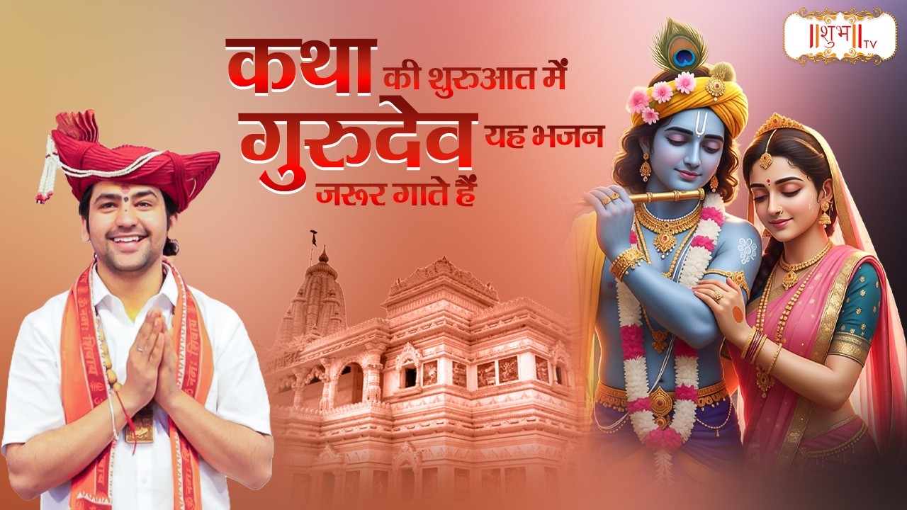 कथा की शुरुजात में गुरुदेव यह भजन जरूर गाते हैं | Bageshwar Dham Sarkar | Bhajan | Shubh Tv