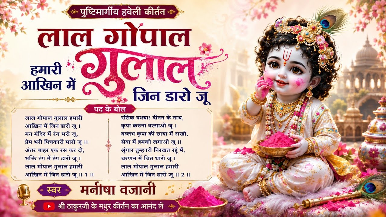 लाल गोपाल ग़ुलाल हमारी 🌸⭐