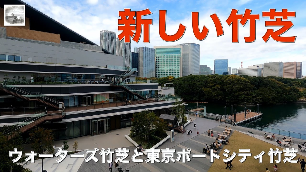 再開発が進んだ竹芝を散歩。東京駅から水素燃料電池バスで「ウォーターズ竹芝」へ。ランチはシンガポール名物、チリクラブを堪能。「東京ポートシティ竹芝」には＜竹芝新八景＞　2020/11/01