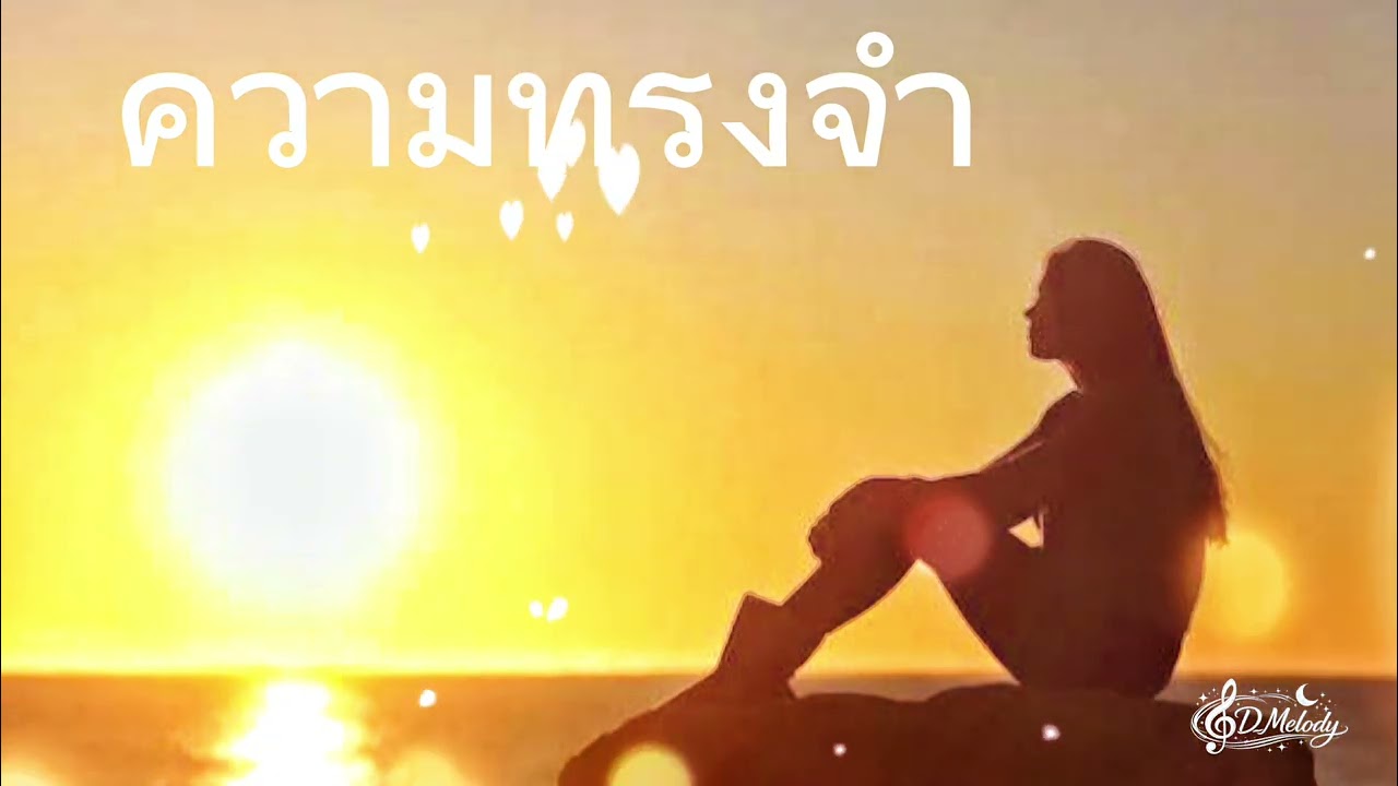 ความทรงจำ-เพลงเศร้าๆอกหัก💔🥀🎧🎶2026-official music ￼