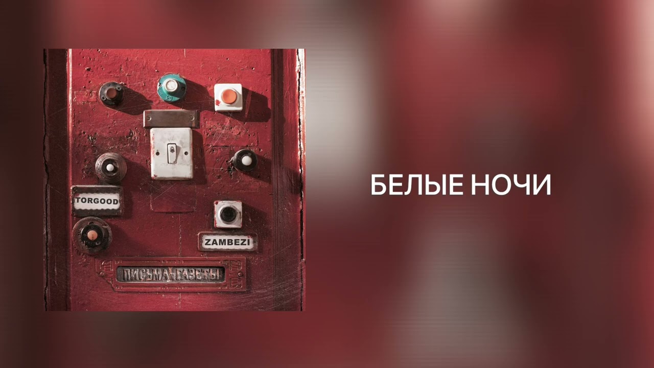ZAMBEZI - Белые ночи